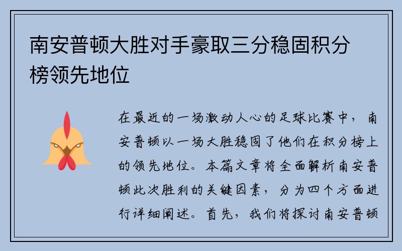 南安普顿大胜对手豪取三分稳固积分榜领先地位