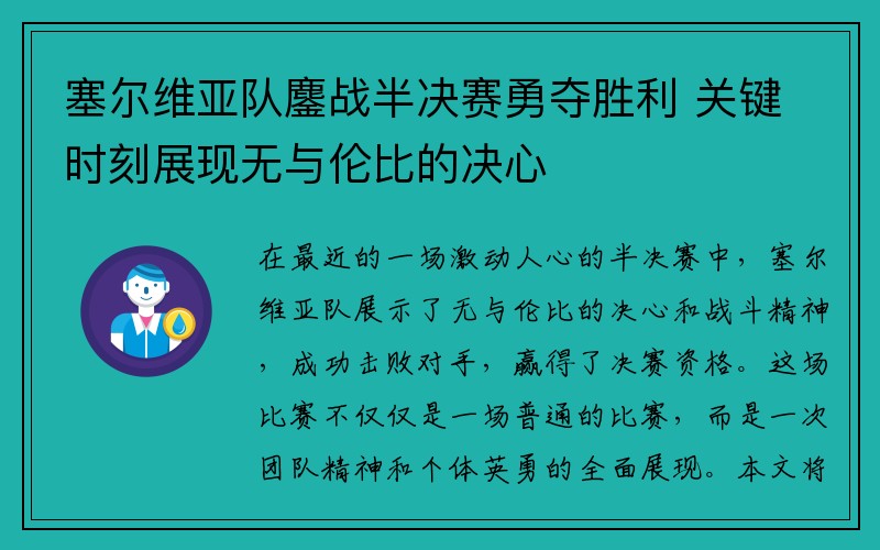 塞尔维亚队鏖战半决赛勇夺胜利 关键时刻展现无与伦比的决心