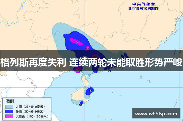 格列斯再度失利 连续两轮未能取胜形势严峻