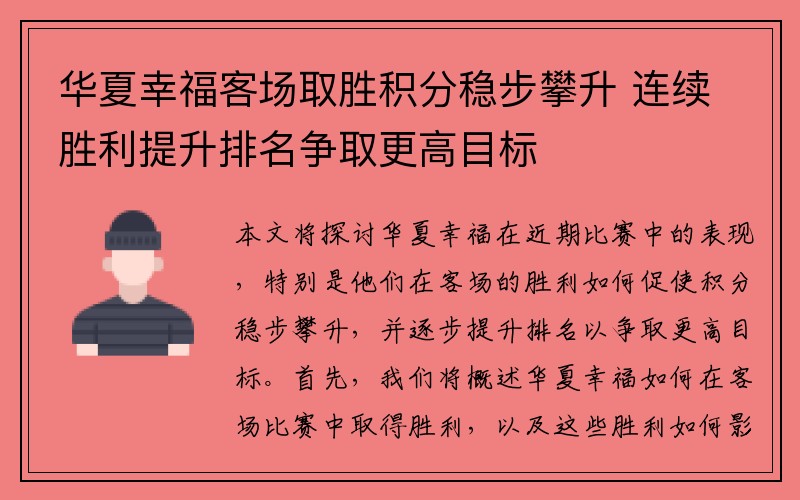 华夏幸福客场取胜积分稳步攀升 连续胜利提升排名争取更高目标