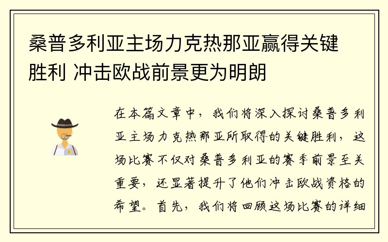 桑普多利亚主场力克热那亚赢得关键胜利 冲击欧战前景更为明朗