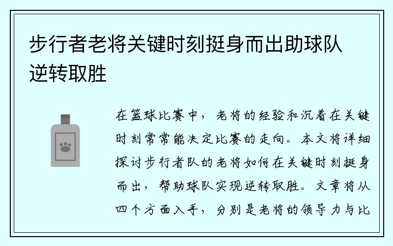 步行者老将关键时刻挺身而出助球队逆转取胜