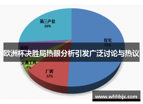 欧洲杯决胜局热眼分析引发广泛讨论与热议