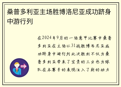 桑普多利亚主场胜博洛尼亚成功跻身中游行列