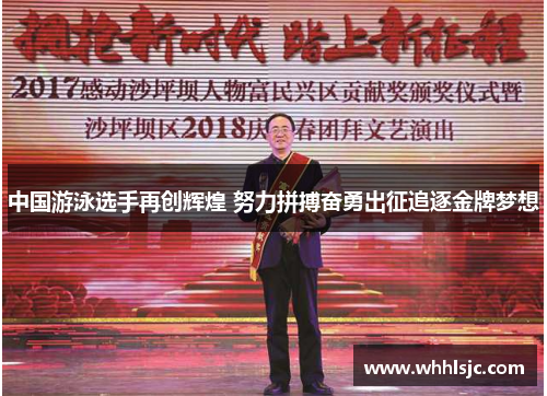 中国游泳选手再创辉煌 努力拼搏奋勇出征追逐金牌梦想