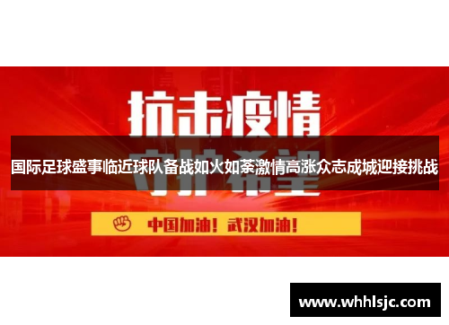 国际足球盛事临近球队备战如火如荼激情高涨众志成城迎接挑战