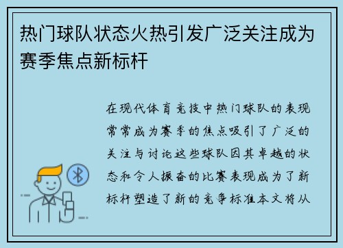 热门球队状态火热引发广泛关注成为赛季焦点新标杆