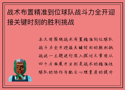 战术布置精准到位球队战斗力全开迎接关键时刻的胜利挑战