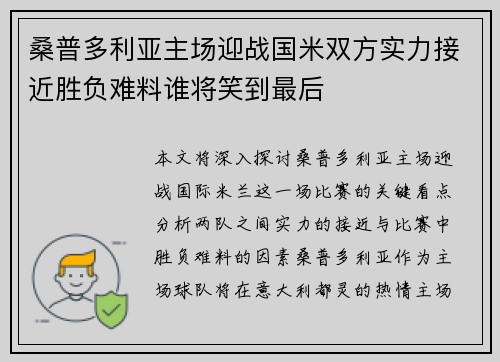 桑普多利亚主场迎战国米双方实力接近胜负难料谁将笑到最后