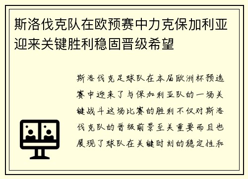 斯洛伐克队在欧预赛中力克保加利亚迎来关键胜利稳固晋级希望