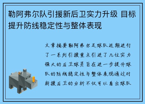 勒阿弗尔队引援新后卫实力升级 目标提升防线稳定性与整体表现