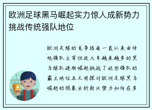 欧洲足球黑马崛起实力惊人成新势力挑战传统强队地位