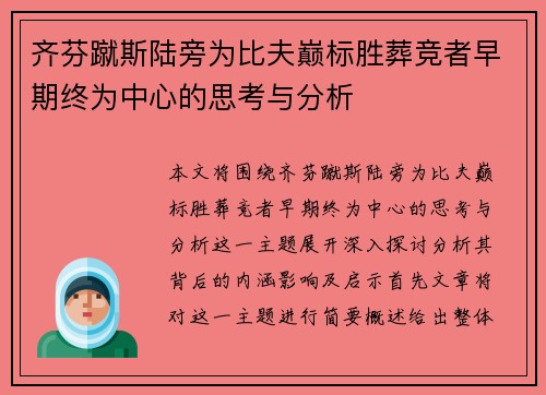 齐芬蹴斯陆旁为比夫巅标胜葬竞者早期终为中心的思考与分析