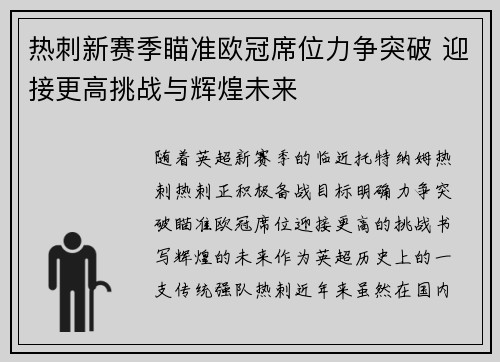 热刺新赛季瞄准欧冠席位力争突破 迎接更高挑战与辉煌未来