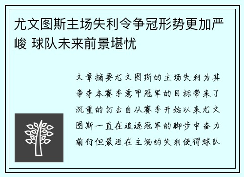 尤文图斯主场失利令争冠形势更加严峻 球队未来前景堪忧