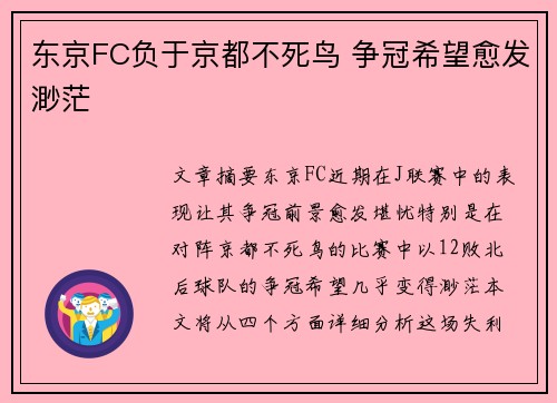 东京FC负于京都不死鸟 争冠希望愈发渺茫