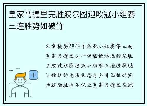 皇家马德里完胜波尔图迎欧冠小组赛三连胜势如破竹