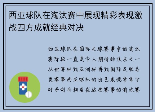 西亚球队在淘汰赛中展现精彩表现激战四方成就经典对决