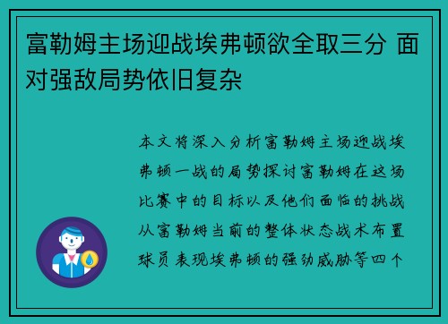 富勒姆主场迎战埃弗顿欲全取三分 面对强敌局势依旧复杂