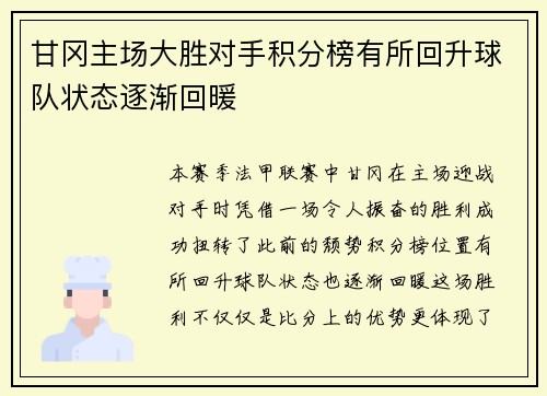 甘冈主场大胜对手积分榜有所回升球队状态逐渐回暖