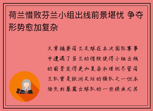 荷兰惜败芬兰小组出线前景堪忧 争夺形势愈加复杂