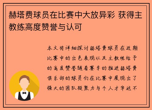 赫塔费球员在比赛中大放异彩 获得主教练高度赞誉与认可