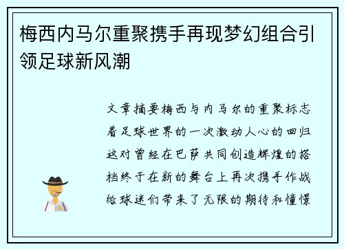 梅西内马尔重聚携手再现梦幻组合引领足球新风潮