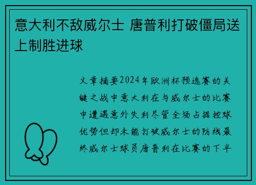 意大利不敌威尔士 唐普利打破僵局送上制胜进球