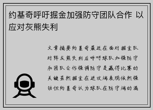 约基奇呼吁掘金加强防守团队合作 以应对灰熊失利