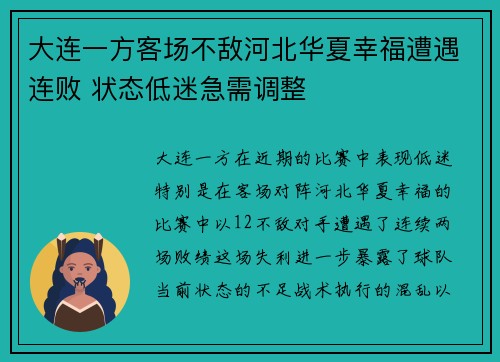 大连一方客场不敌河北华夏幸福遭遇连败 状态低迷急需调整