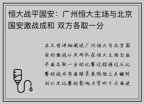 恒大战平国安：广州恒大主场与北京国安激战成和 双方各取一分