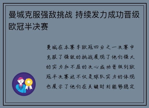 曼城克服强敌挑战 持续发力成功晋级欧冠半决赛