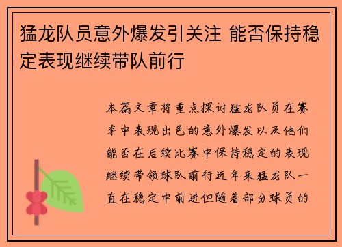 猛龙队员意外爆发引关注 能否保持稳定表现继续带队前行