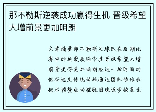 那不勒斯逆袭成功赢得生机 晋级希望大增前景更加明朗