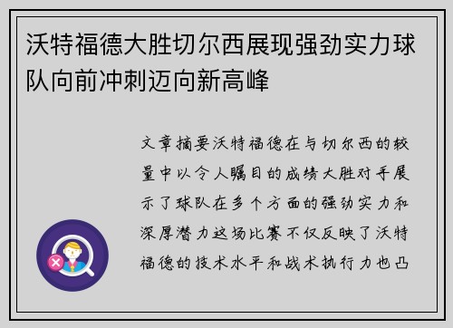 沃特福德大胜切尔西展现强劲实力球队向前冲刺迈向新高峰