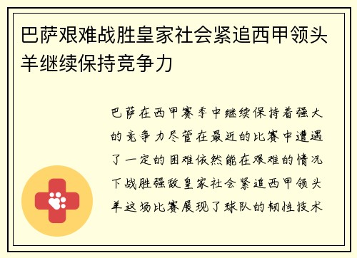 巴萨艰难战胜皇家社会紧追西甲领头羊继续保持竞争力