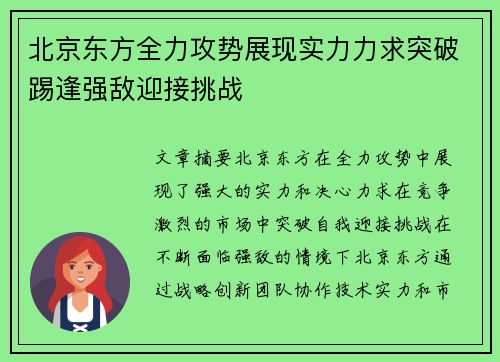 北京东方全力攻势展现实力力求突破踢逢强敌迎接挑战