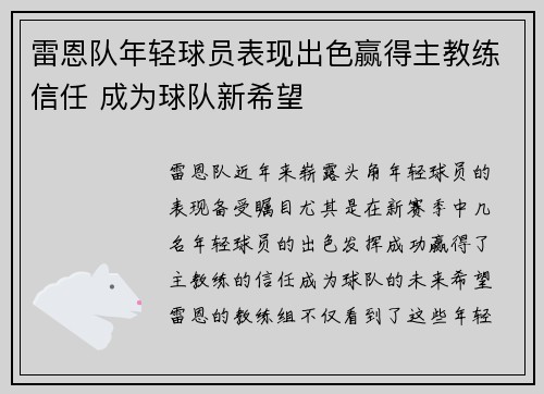 雷恩队年轻球员表现出色赢得主教练信任 成为球队新希望