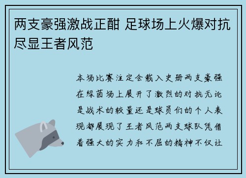 两支豪强激战正酣 足球场上火爆对抗尽显王者风范