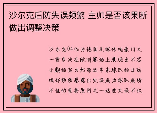 沙尔克后防失误频繁 主帅是否该果断做出调整决策