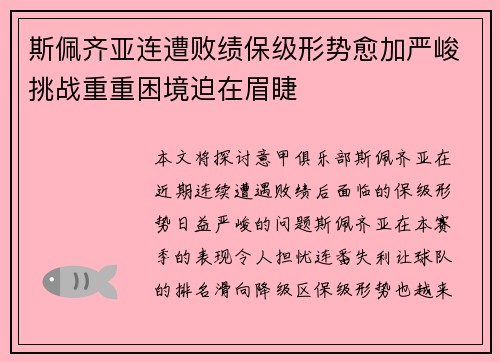 斯佩齐亚连遭败绩保级形势愈加严峻挑战重重困境迫在眉睫