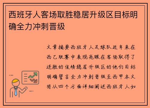 西班牙人客场取胜稳居升级区目标明确全力冲刺晋级