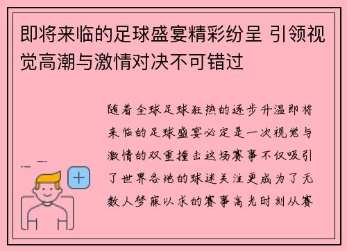 即将来临的足球盛宴精彩纷呈 引领视觉高潮与激情对决不可错过