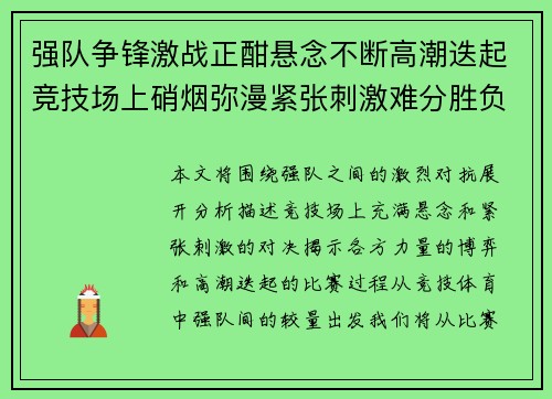 强队争锋激战正酣悬念不断高潮迭起竞技场上硝烟弥漫紧张刺激难分胜负