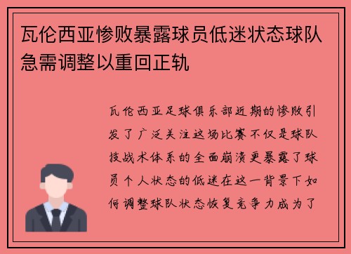 瓦伦西亚惨败暴露球员低迷状态球队急需调整以重回正轨