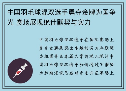 中国羽毛球混双选手勇夺金牌为国争光 赛场展现绝佳默契与实力