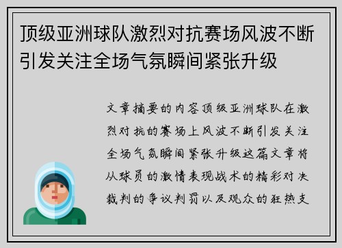 顶级亚洲球队激烈对抗赛场风波不断引发关注全场气氛瞬间紧张升级