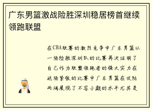 广东男篮激战险胜深圳稳居榜首继续领跑联盟