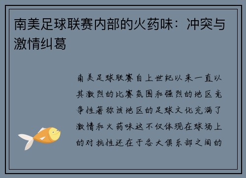 南美足球联赛内部的火药味：冲突与激情纠葛