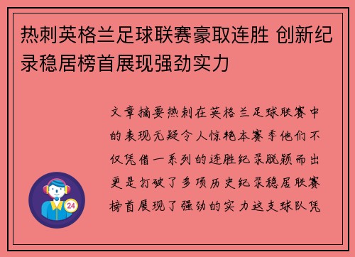 热刺英格兰足球联赛豪取连胜 创新纪录稳居榜首展现强劲实力